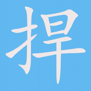捍的笔顺动画演示