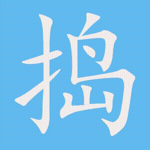 捣的笔顺动画演示