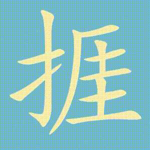 捱的笔顺动画演示