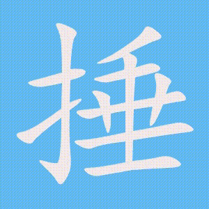 捶的笔顺动画演示