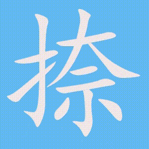 捺的笔顺动画演示