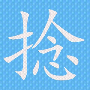 捻的笔顺动画演示