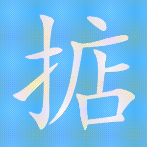 掂的笔顺动画演示