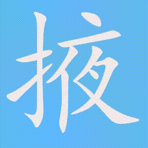 掖的笔顺动画演示