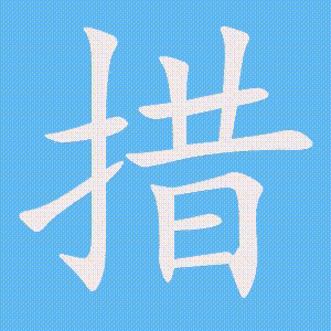 措的笔顺动画演示