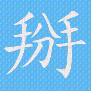 掰的笔顺动画演示