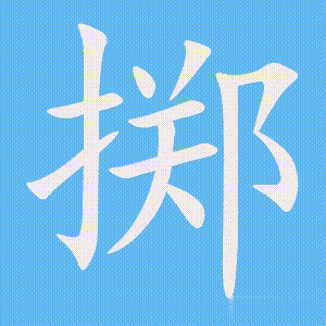 掷的笔顺动画演示
