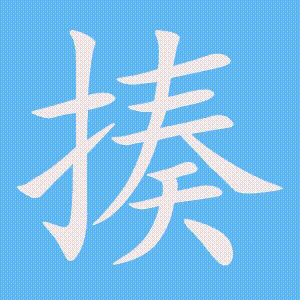 揍的笔顺动画演示
