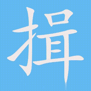 揖的笔顺动画演示