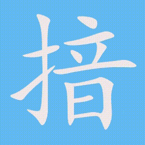 揞的笔顺动画演示