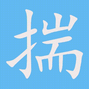 揣的笔顺动画演示