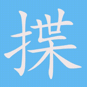 揲的笔顺动画演示