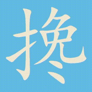 搀的笔顺动画演示