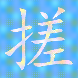 搓的笔顺动画演示