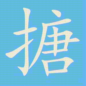 搪的笔顺动画演示