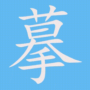 摹的笔顺动画演示