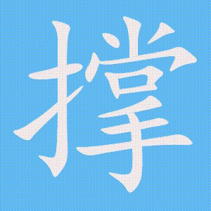 撑的笔顺动画演示