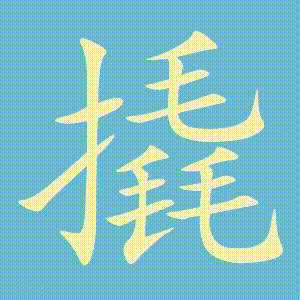 撬的笔顺动画演示
