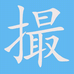 撮的笔顺动画演示