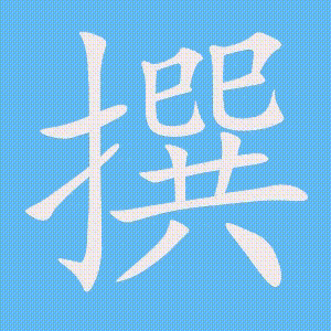 撰的笔顺动画演示