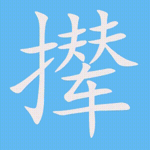 撵的笔顺动画演示