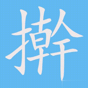 擀的笔顺动画演示