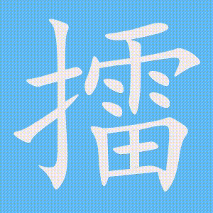 擂的笔顺动画演示