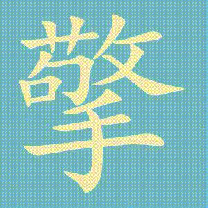 擎的笔顺动画演示
