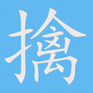 擒的笔顺动画演示