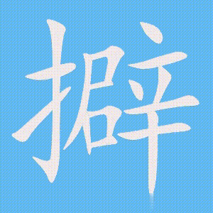 擗的笔顺动画演示