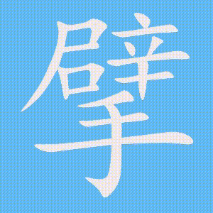擘的笔顺动画演示