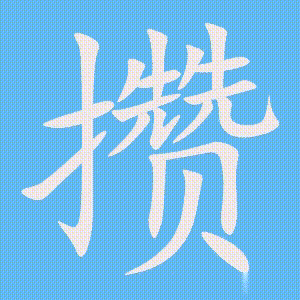 攒的笔顺动画演示