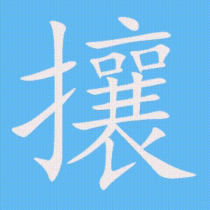 攘的笔顺动画演示