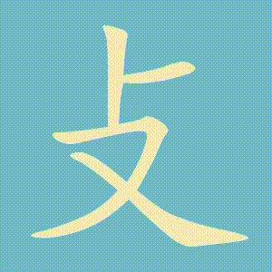 攴的笔顺动画演示
