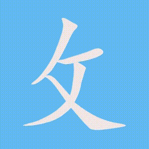 攵的笔顺动画演示