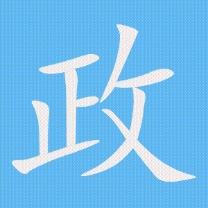 政的笔顺动画演示