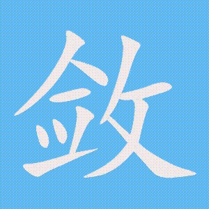 敛的笔顺动画演示