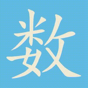 数的笔顺动画演示