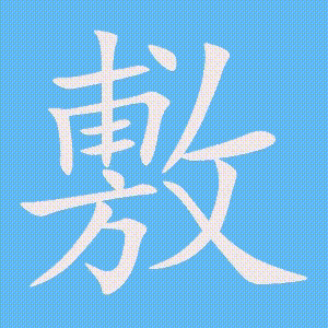 敷的笔顺动画演示
