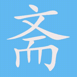 斋的笔顺动画演示