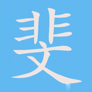 斐的笔顺动画演示