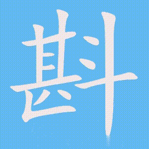 斟的笔顺动画演示