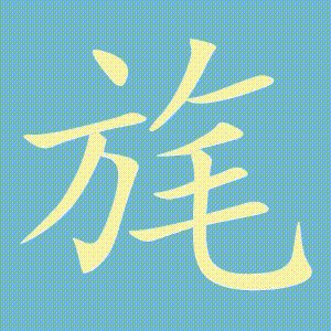 旄的笔顺动画演示