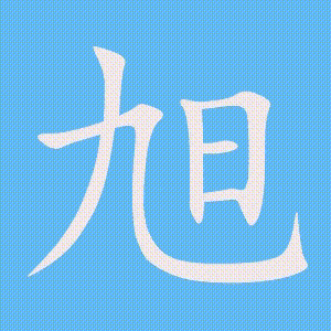 旭的笔顺动画演示