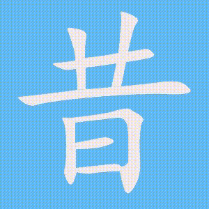 昔的笔顺动画演示