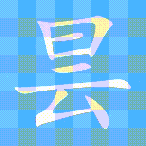 昙的笔顺动画演示