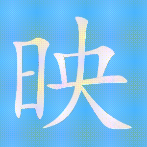 映的笔顺动画演示