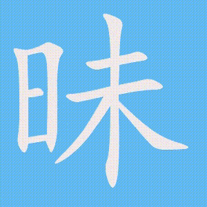 昧的笔顺动画演示