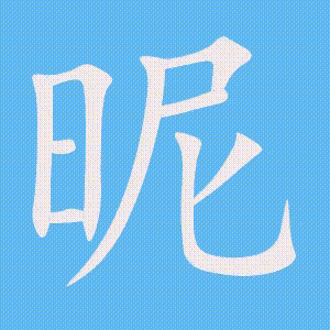 昵的笔顺动画演示