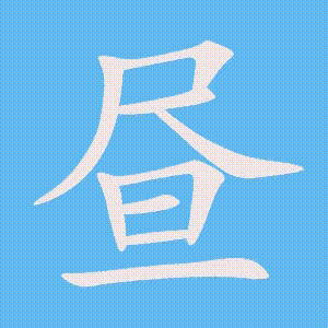 昼的笔顺动画演示